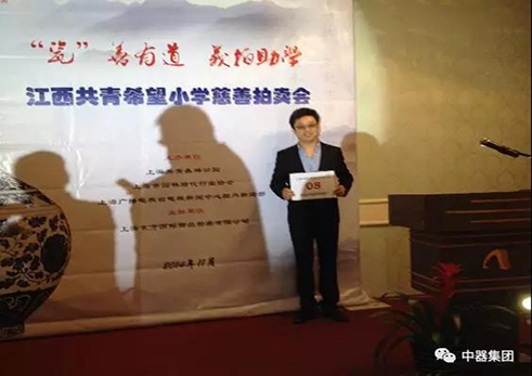 張學旺董事長參加江西共青希望小學慈善拍賣活動