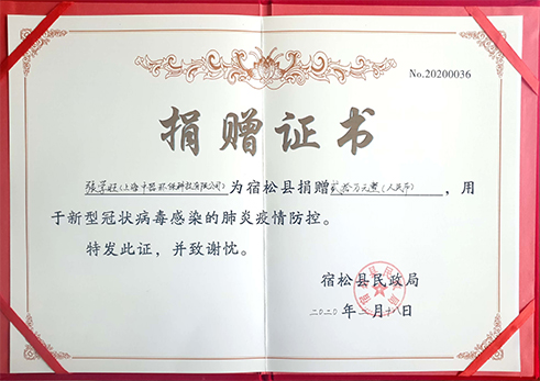 宿松縣民政局向張學旺董事長頒發捐贈證書