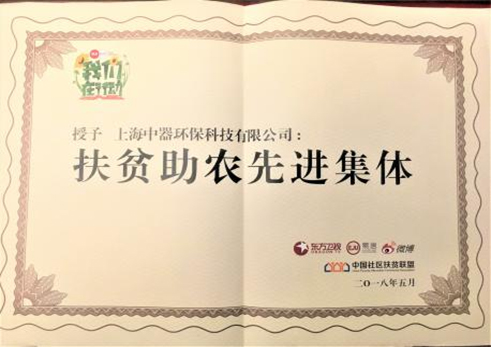 2018年5月,公司被授予“扶貧助農先進集體”榮譽稱號