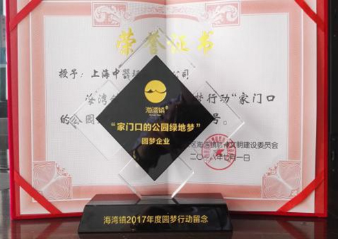 2018年7月, 公司榮獲海灣鎮2017年度圓夢行動“家門口的公園綠地夢”圓夢企業稱號