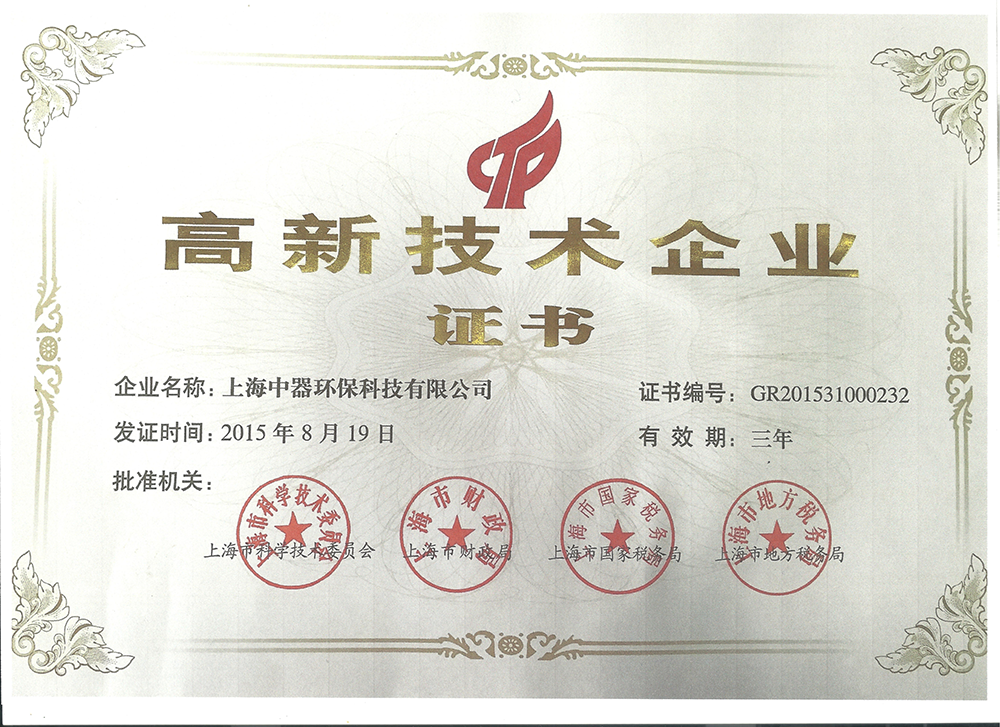 
2015年至今  上海中器環保科技有限公司連續被評為上海市高新技術企業，體現雄厚的技術和研發實力