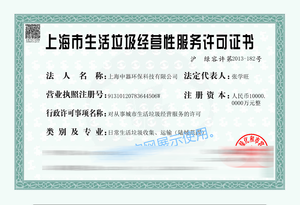 
生活垃圾收集、運輸資質