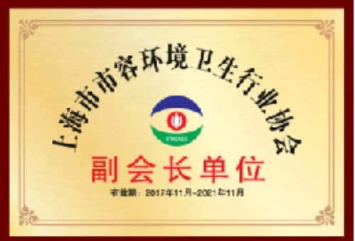 
上海市市容環境衛生行業協會副會長單位