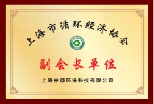 
上海市循環經濟協會副會長單位