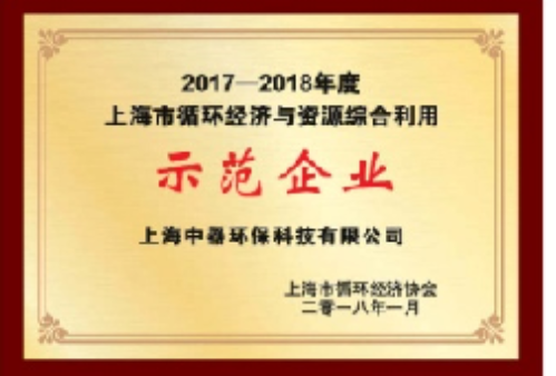 
2017-2018年度上海市循環經濟與資源綜合利用示范企業