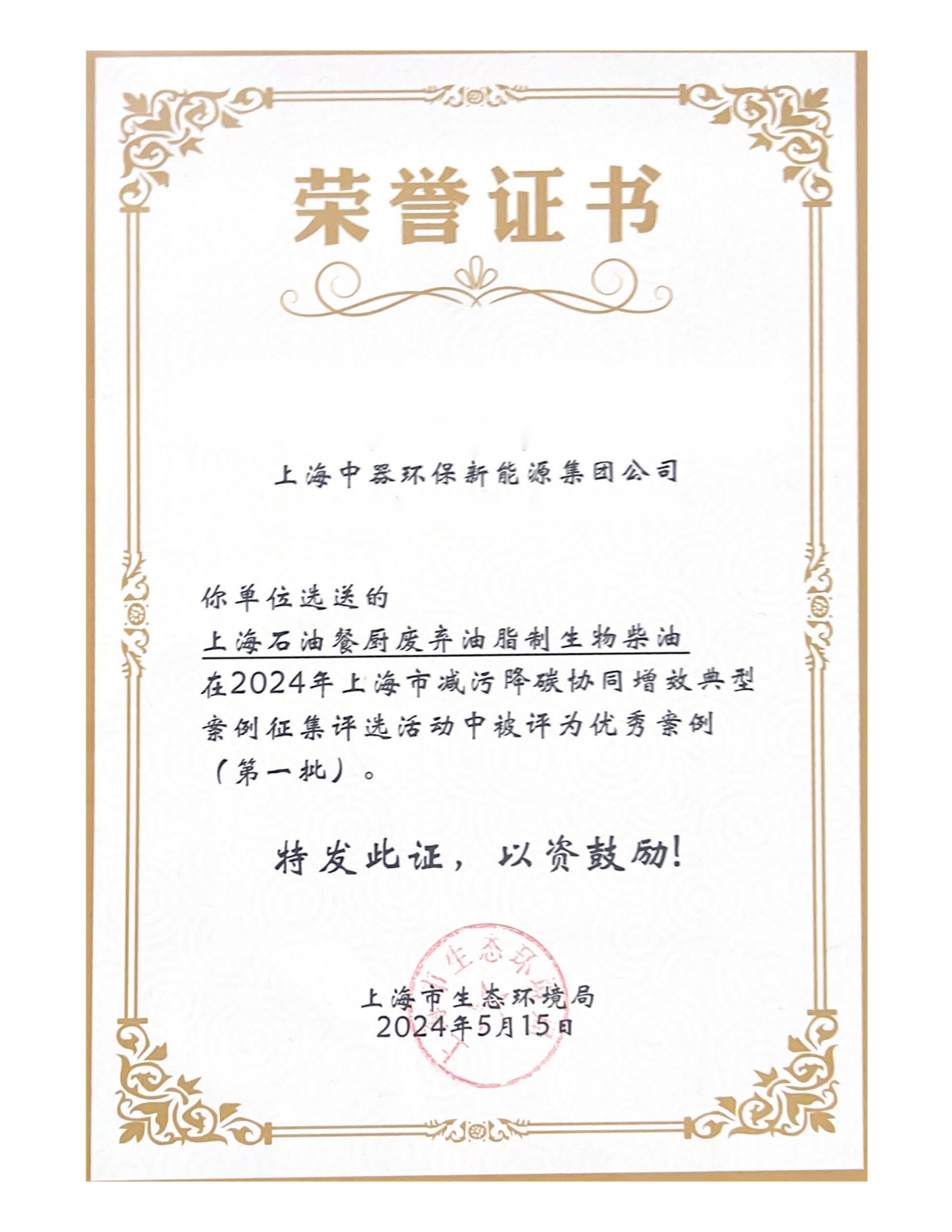 
2024年上海市減污降碳協同增效典型優秀案例(第一批)榮譽證書